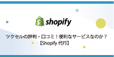 Shopify(ショッピファイ)とWordPressの連携方法について【プロが解説】
