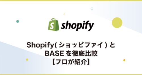 ShopifyとBASEを徹底比較【プロが紹介】