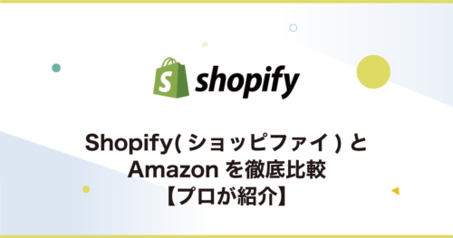 ShopifyとAmazonを徹底比較【プロが紹介】
