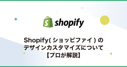Shopify(ショッピファイ)のデザインカスタマイズについて【プロが解説】