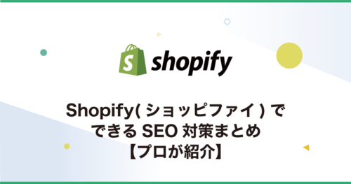Shopify(ショッピファイ)でできるSEO対策まとめ【プロが紹介】