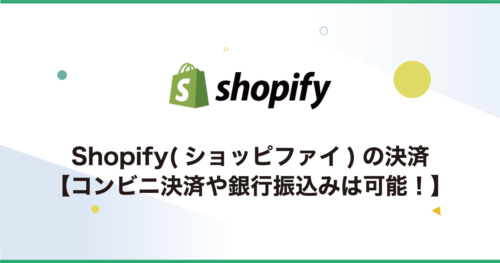 Shopify(ショッピファイ)の決済【コンビニ決済や銀行振込みは可能！】