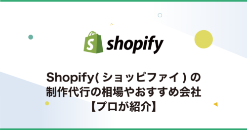 Shopify(ショッピファイ)の制作代行の相場やおすすめ会社【プロが紹介】