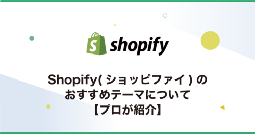 Shopify(ショッピファイ)のおすすめテーマ10選【プロが紹介】