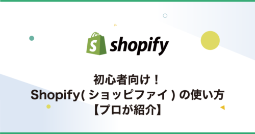 初心者向け！Shopify(ショッピファイ)の使い方【プロが紹介】