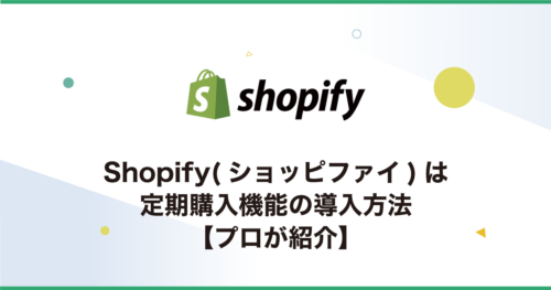 Shopifyに定期購入（サブスク）の導入方法【プロが紹介】