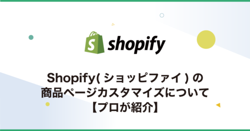 Shopify(ショッピファイ)の商品ページカスタマイズについて【プロが紹介】