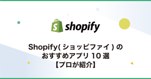 Shopify(ショッピファイ)のおすすめアプリ10選【プロが紹介】