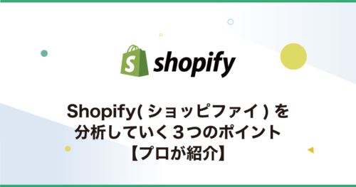 Shopify(ショッピファイ)を分析していく３つのポイント【プロが紹介】