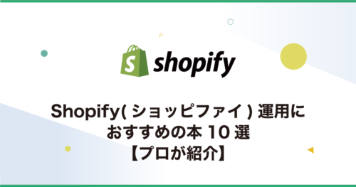 Shopify(ショッピファイ)運用におすすめの本10選【プロが紹介】
