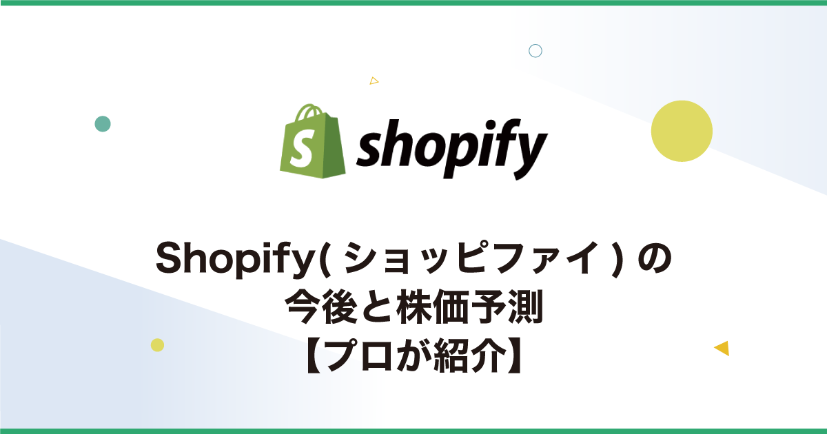 Shopify ショッピファイ の今後と株価予測 プロが紹介 Ecサイト 構築 運営 集約 コンサル 株式会社ツクセル