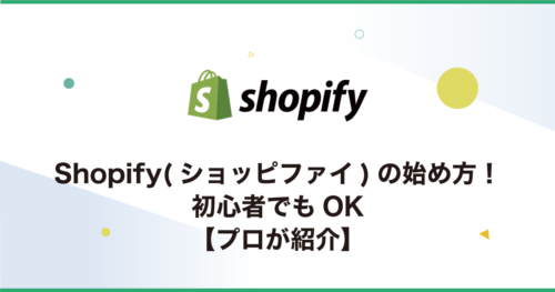 Shopify(ショッピファイ)の始め方！初心者でもOK【プロが紹介】