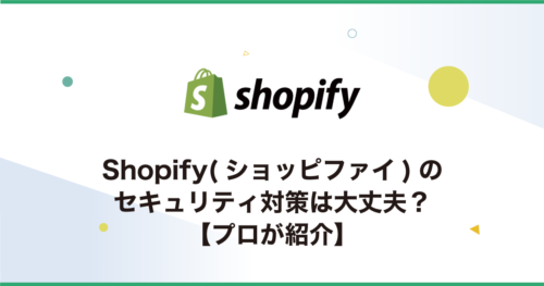 Shopify(ショッピファイ)のセキュリティ対策は大丈夫？【プロが紹介】