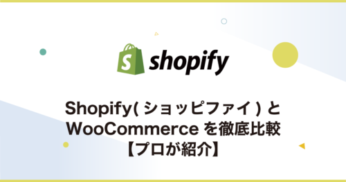 Shopify(ショッピファイ)とWooCommerceを徹底比較【プロが紹介】