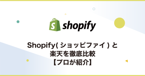 Shopify(ショッピファイ)と楽天を徹底比較【プロが紹介】