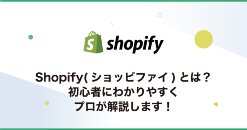 Shopify(ショッピファイ)とは？初心者にわかりやすくプロが解説します！