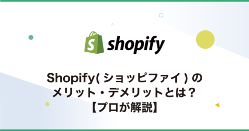 Shopify(ショッピファイ)のメリット・デメリットとは？【プロが解説】