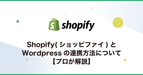 Shopify(ショッピファイ)とWordpressの連携方法について【プロが解説】