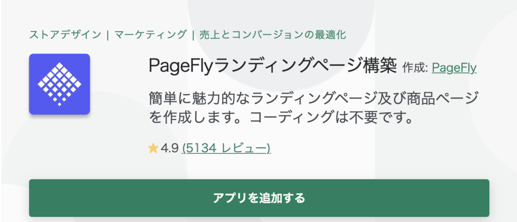 ShopifyおすすめアプリPageFly