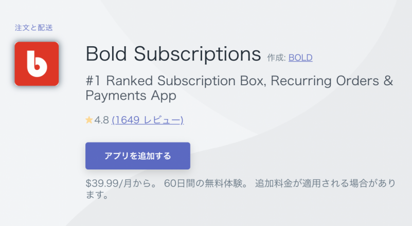 ShopifyアプリBold Subscription