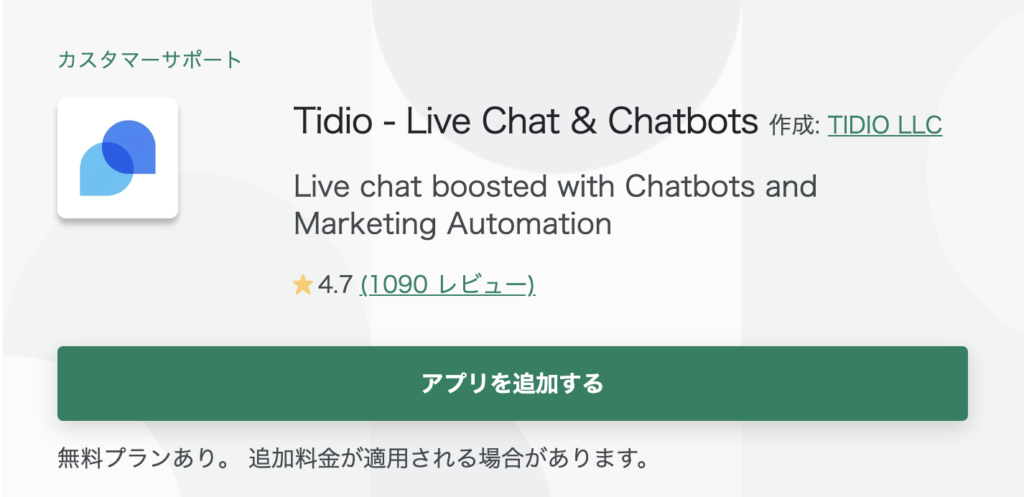 ShopifyアプリTidio Live Chat