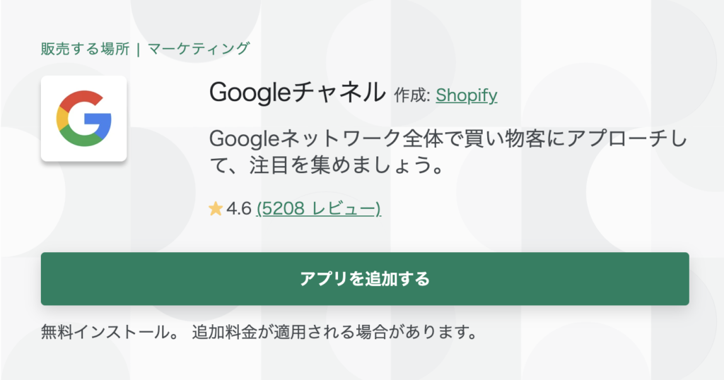 ShopifyアプリGoogle Channel