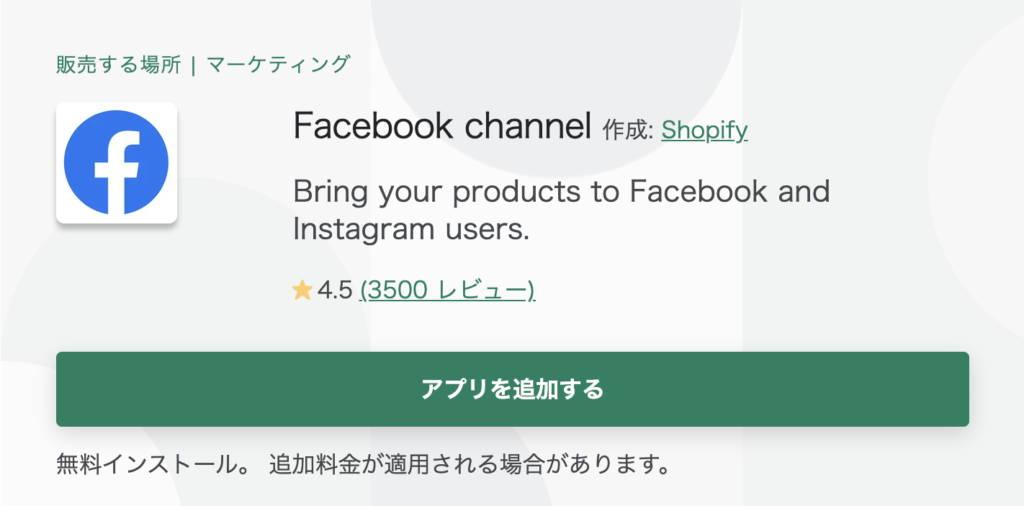 ShopifyアプリFacebook Channel