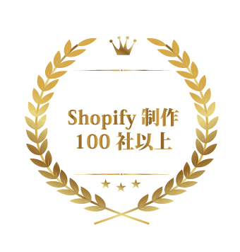shopify 制作100社